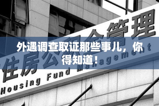 武夷山外遇调查取证那些事儿，你得知道！