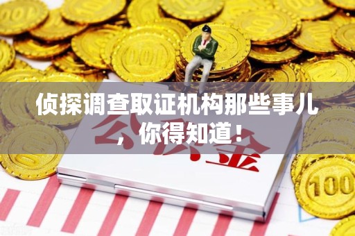 武夷山侦探调查取证机构那些事儿，你得知道！