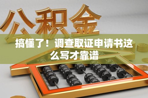 武夷山搞懂了！调查取证申请书这么写才靠谱