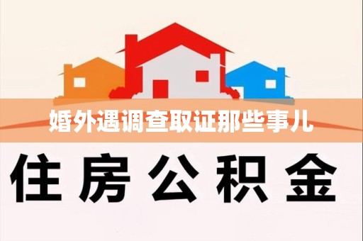 武夷山婚外遇调查取证那些事儿