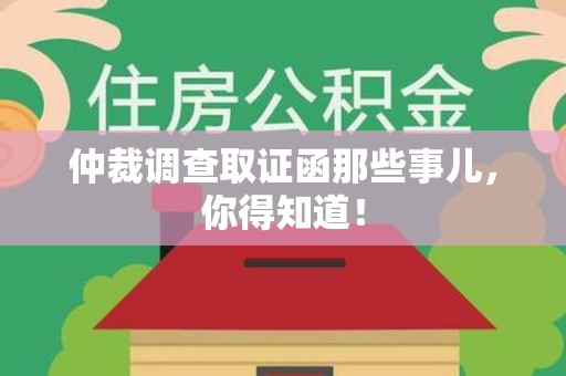 武夷山仲裁调查取证函那些事儿，你得知道！
