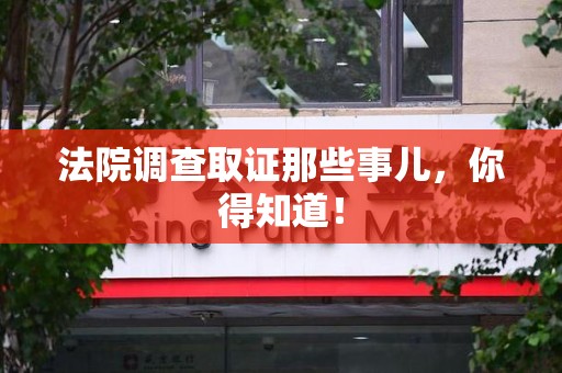 武夷山法院调查取证那些事儿，你得知道！
