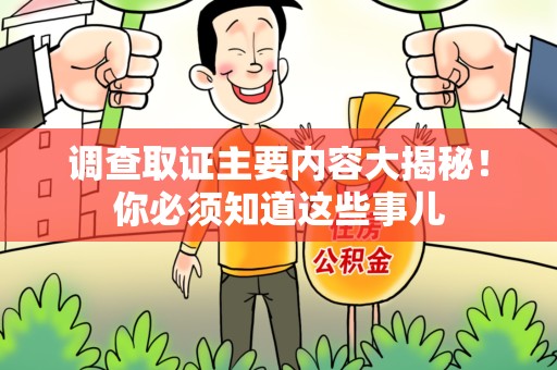 武夷山调查取证主要内容大揭秘！你必须知道这些事儿