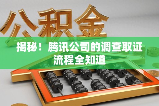 武夷山揭秘！腾讯公司的调查取证流程全知道