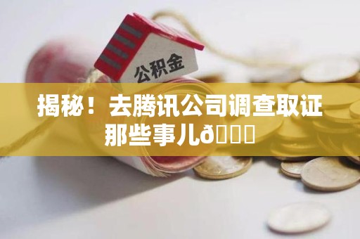 武夷山揭秘！去腾讯公司调查取证那些事儿😎