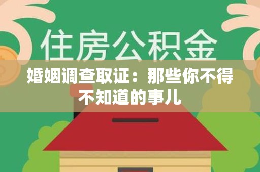 武夷山婚姻调查取证：那些你不得不知道的事儿