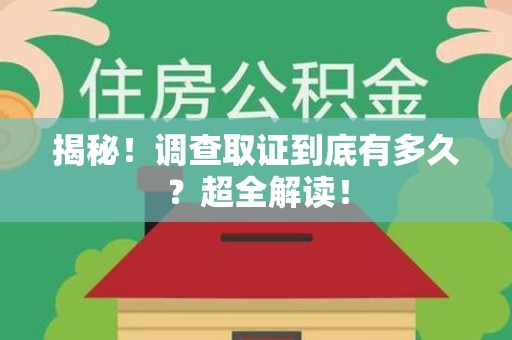 武夷山揭秘！调查取证到底有多久？超全解读！