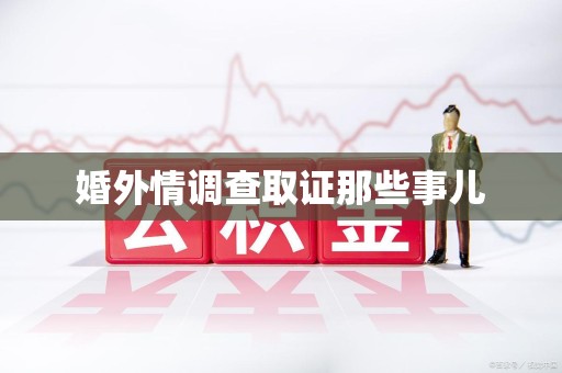 武夷山婚外情调查取证那些事儿
