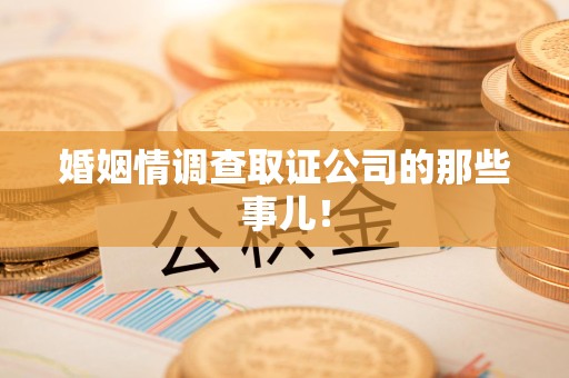 武夷山婚姻情调查取证公司的那些事儿！