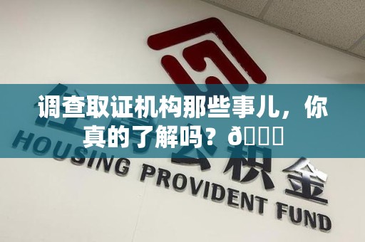 武夷山调查取证机构那些事儿，你真的了解吗？😎