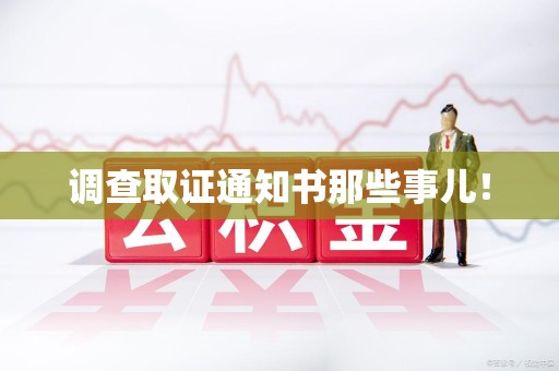 武夷山调查取证通知书那些事儿！