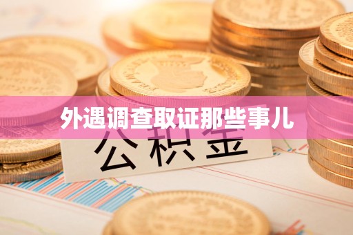 武夷山外遇调查取证那些事儿