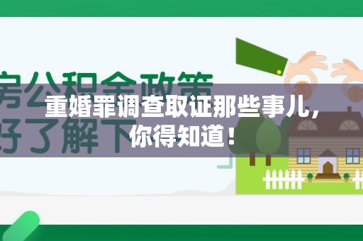 武夷山重婚罪调查取证那些事儿，你得知道！