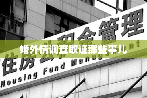 武夷山婚外情调查取证那些事儿