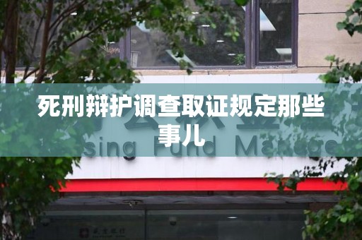 武夷山死刑辩护调查取证规定那些事儿
