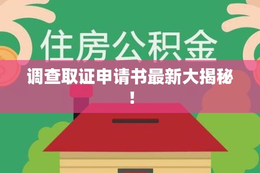 武夷山调查取证申请书最新大揭秘！