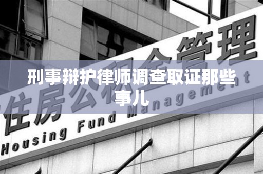 武夷山刑事辩护律师调查取证那些事儿 武夷山刑事辩护律师调查取证那些事儿