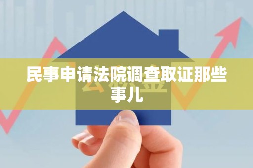 武夷山民事申请法院调查取证那些事儿