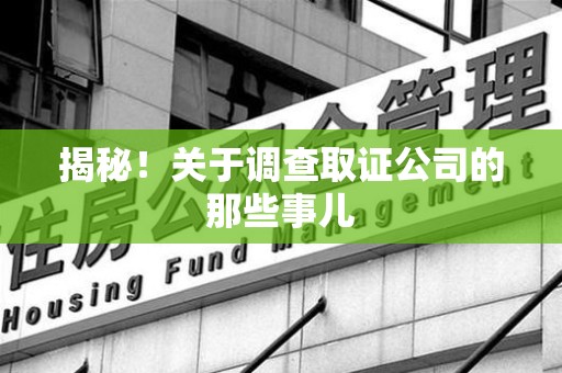 武夷山揭秘！关于调查取证公司的那些事儿