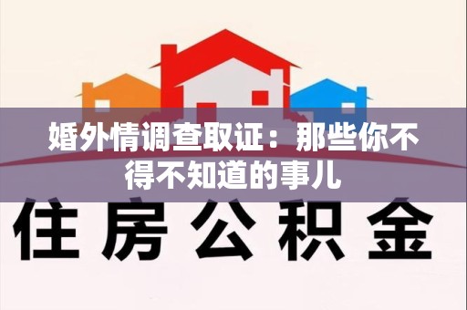 武夷山婚外情调查取证：那些你不得不知道的事儿
